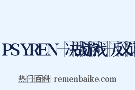 PSYREN－决战游戏－反义词是什么意思的图片